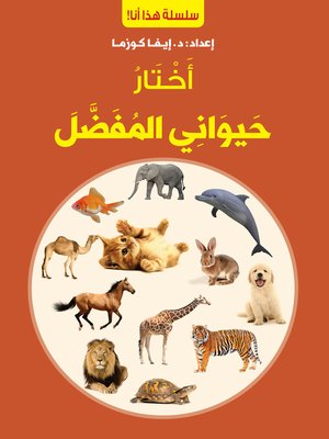 cover image of أختار حيواني المفضل